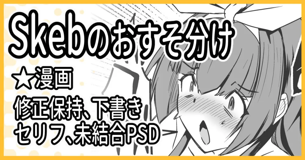 R-18Skebのおすそ分け！