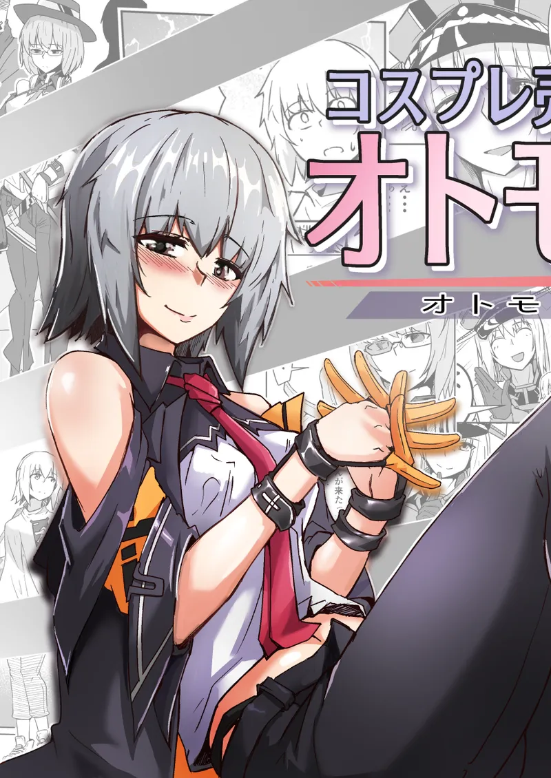 コスプレ売り子のオトモダチ 第5話：オトモダチから - page2