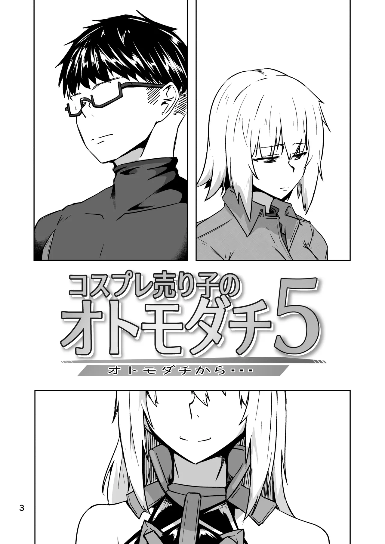 コスプレ売り子のオトモダチ 第5話：オトモダチから - page3