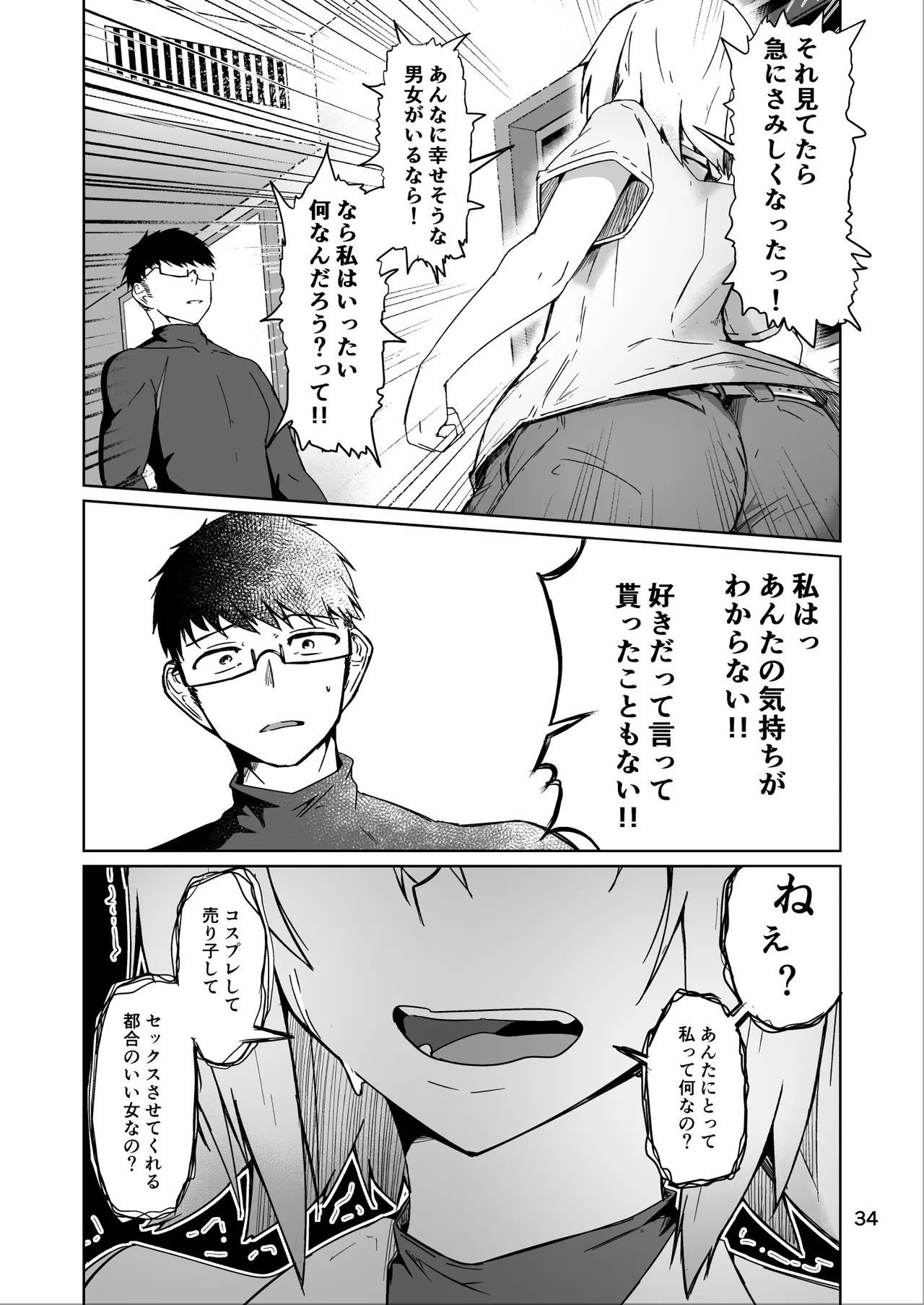 コスプレ売り子のオトモダチ 第5話：オトモダチから - page34