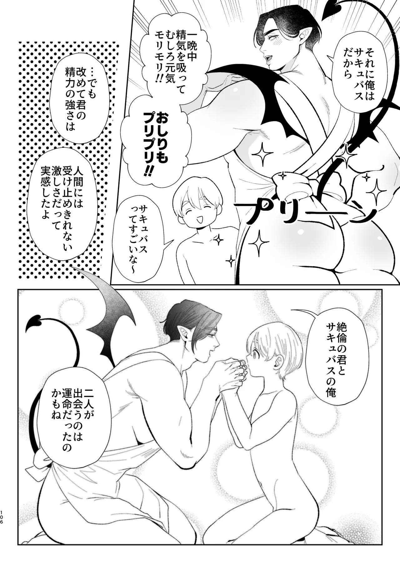 へなちょこカントボーイ淫魔 嫁入り宣言♡ - page105
