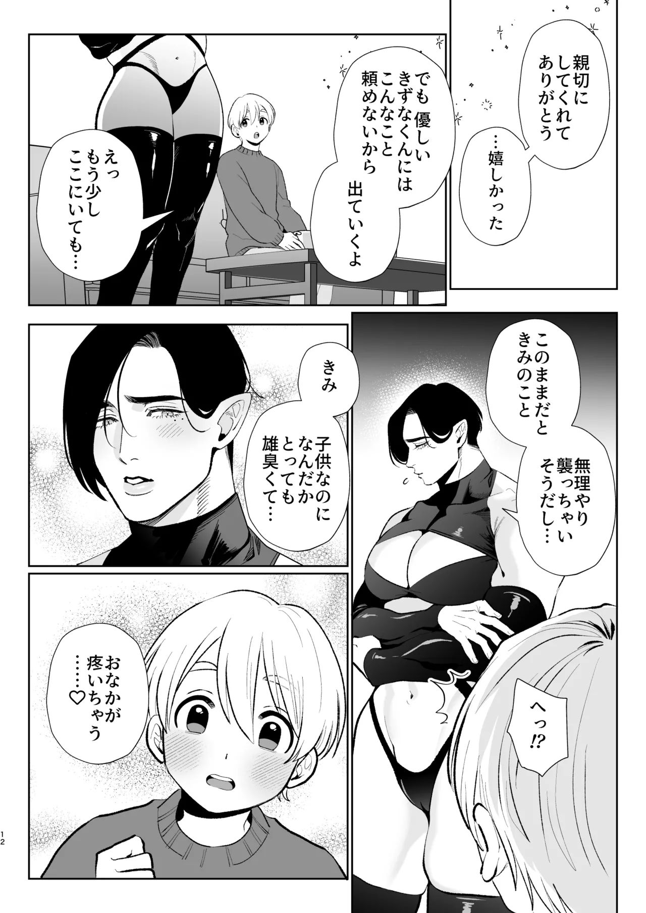 へなちょこカントボーイ淫魔 嫁入り宣言♡ - page11