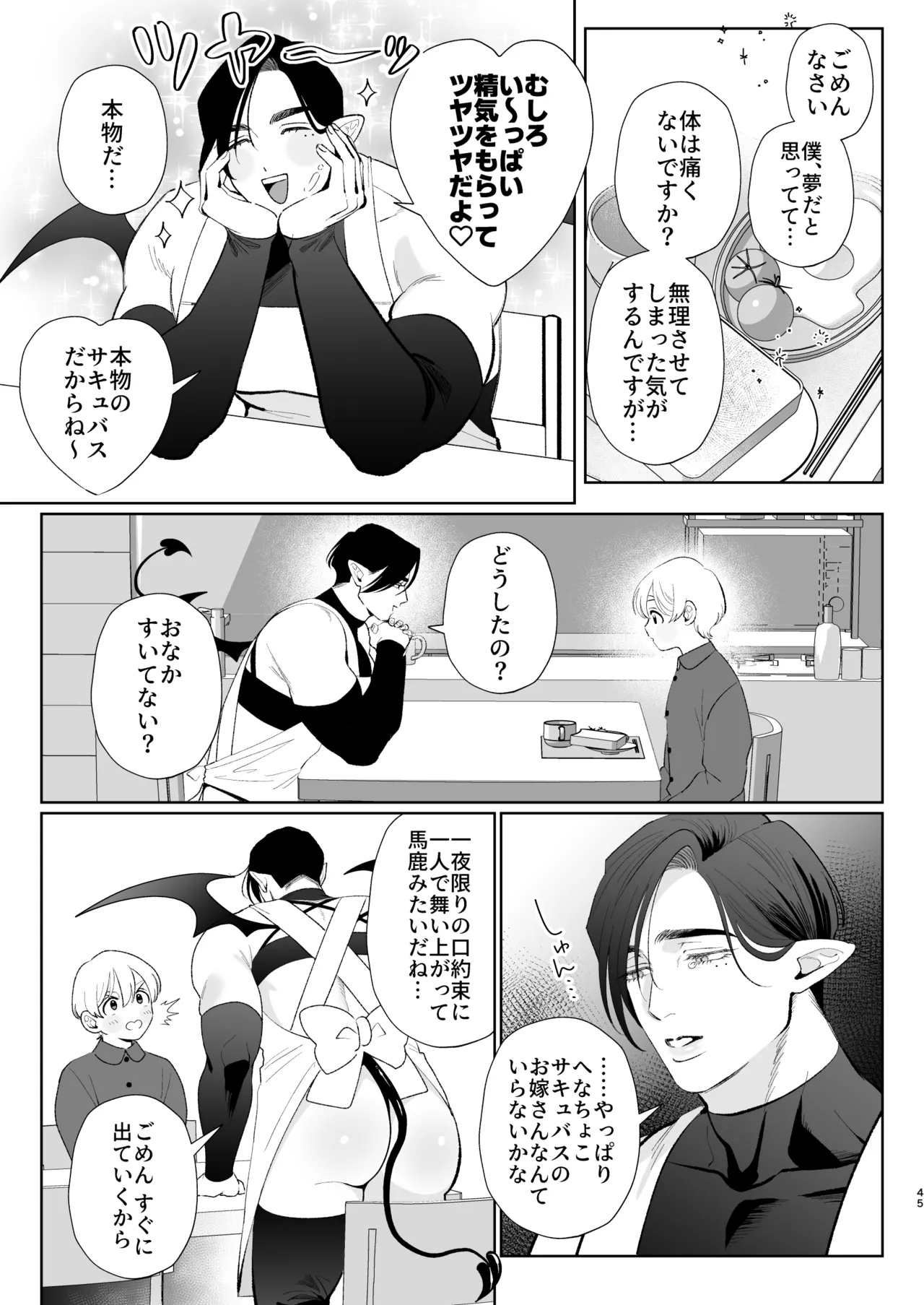 へなちょこカントボーイ淫魔 嫁入り宣言♡ - page44