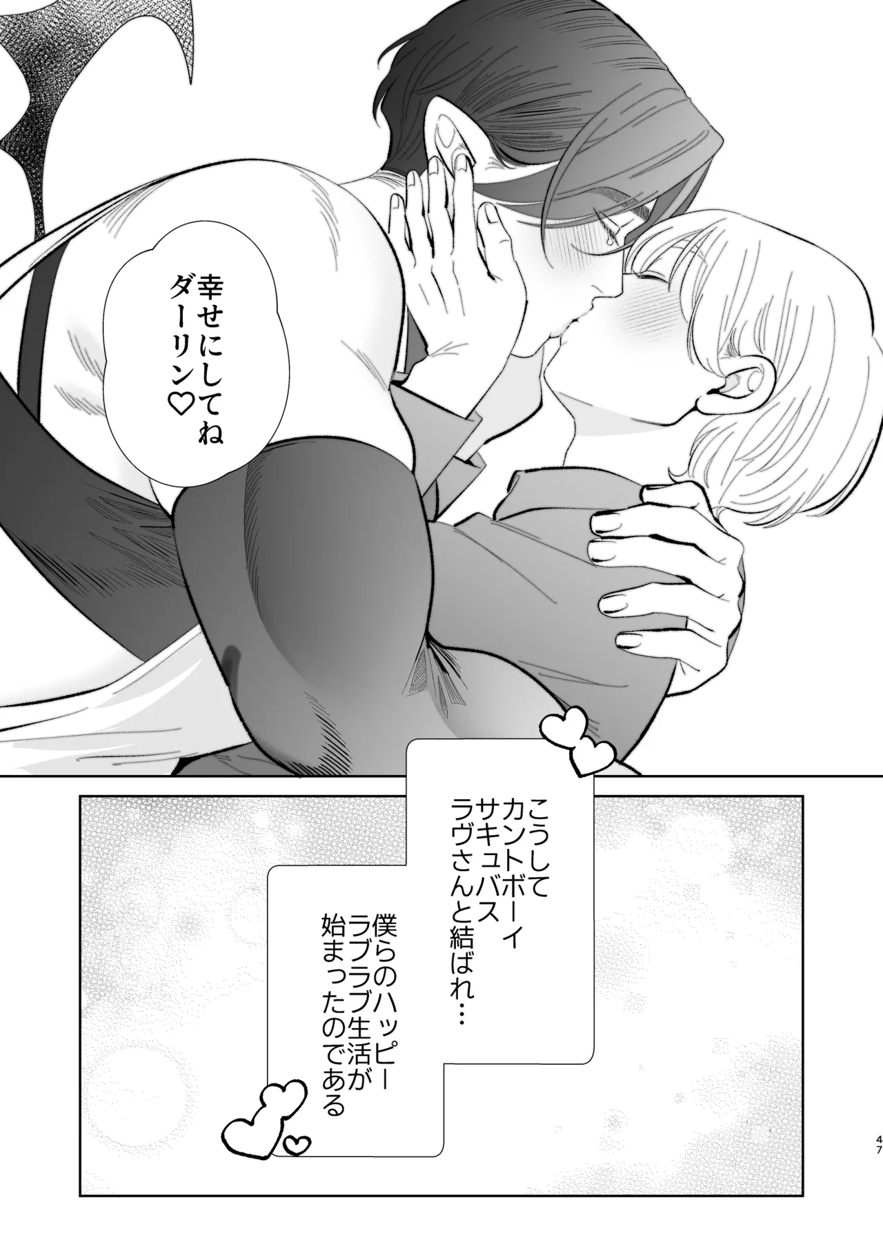 へなちょこカントボーイ淫魔 嫁入り宣言♡ - page46