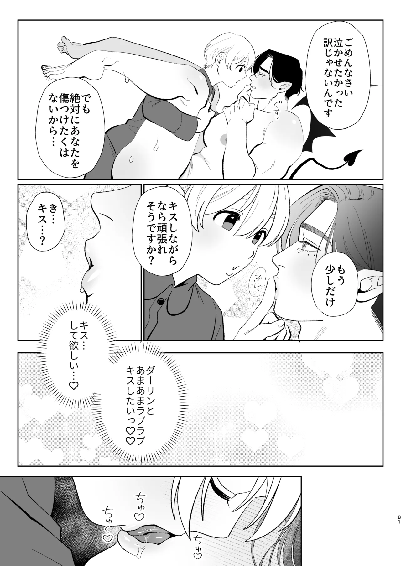 へなちょこカントボーイ淫魔 嫁入り宣言♡ - page80