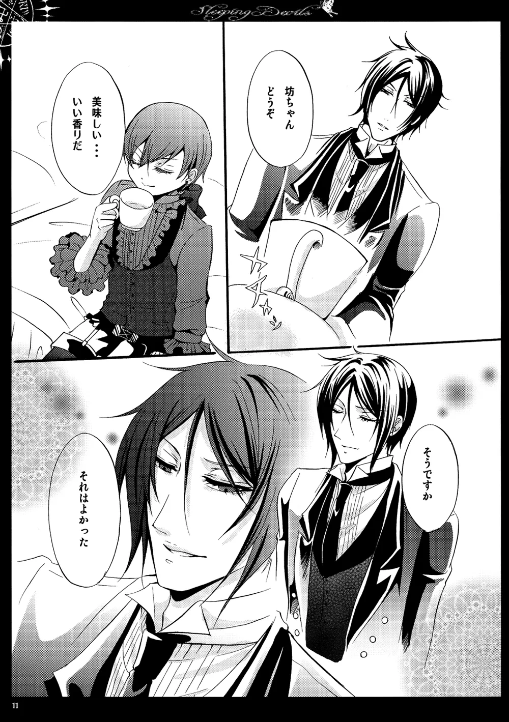 眠れる城の悪魔 - page12