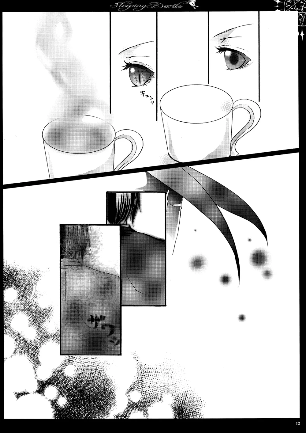 眠れる城の悪魔 - page13