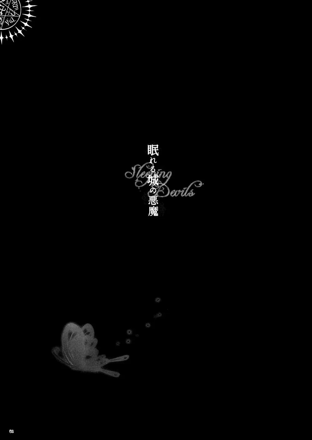 眠れる城の悪魔 - page4