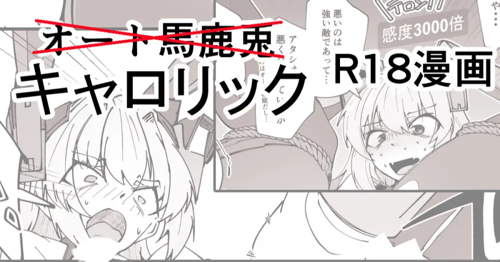 キャロリックショートエッチ漫画