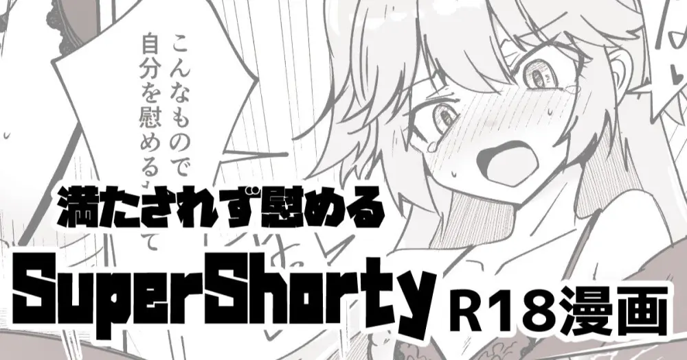 支援者向け SuperShotyの叡智漫画 - page1