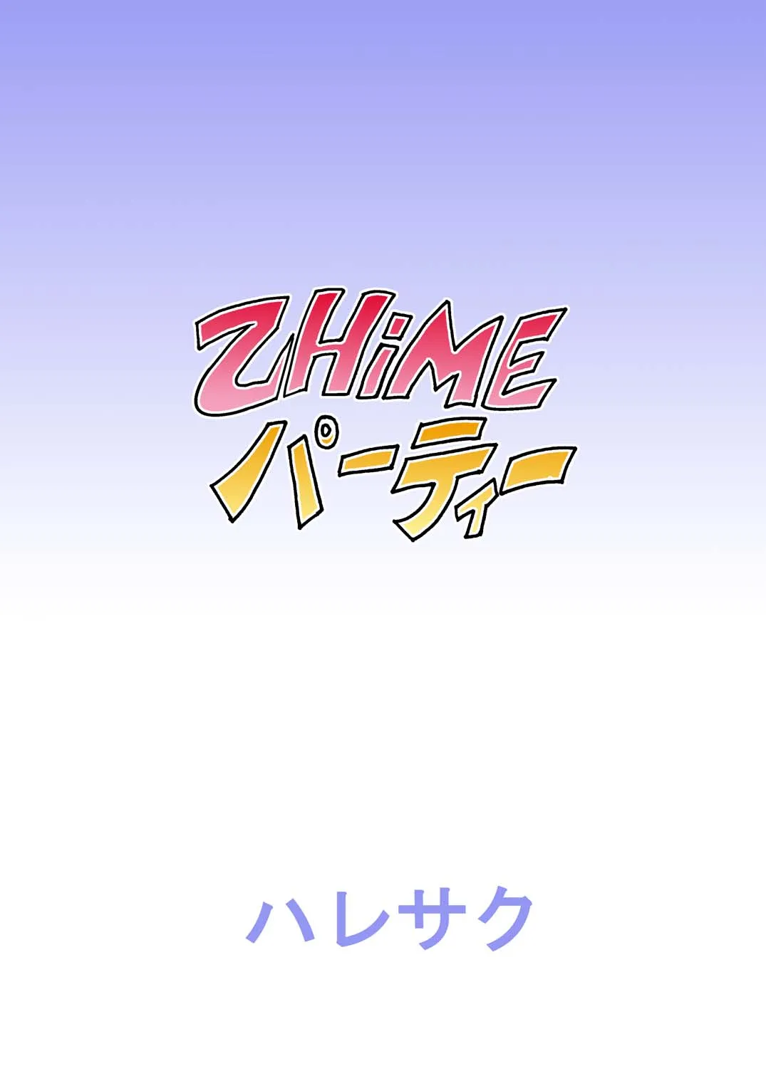 乙HiMEパーティー - page30