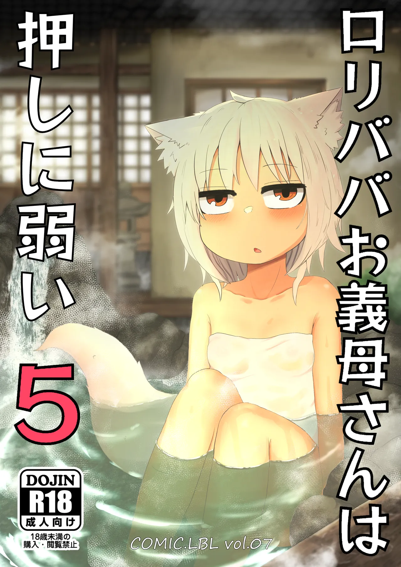 ロリババお義母さんは押しに弱い 1-10 [コンピレーション] - page151