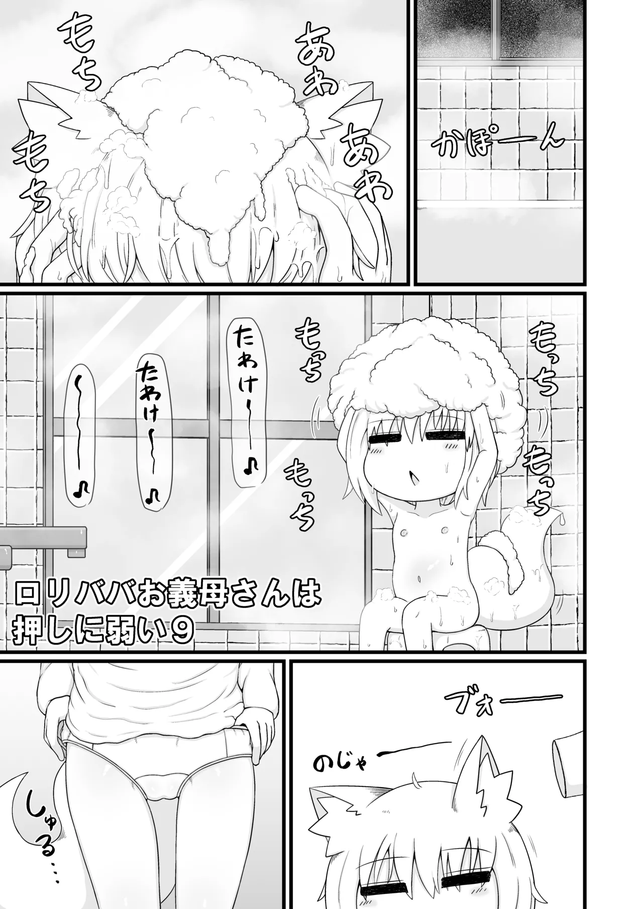 ロリババお義母さんは押しに弱い 1-10 [コンピレーション] - page360
