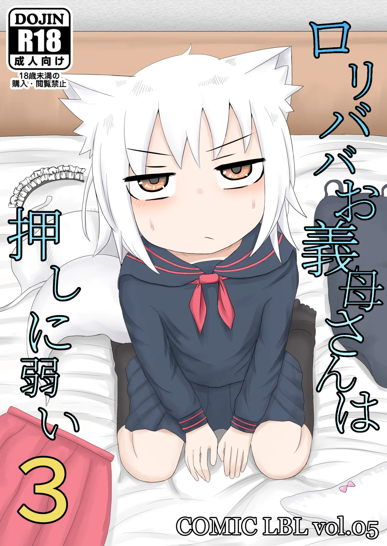 ロリババお義母さんは押しに弱い 1-10 [コンピレーション] - page65