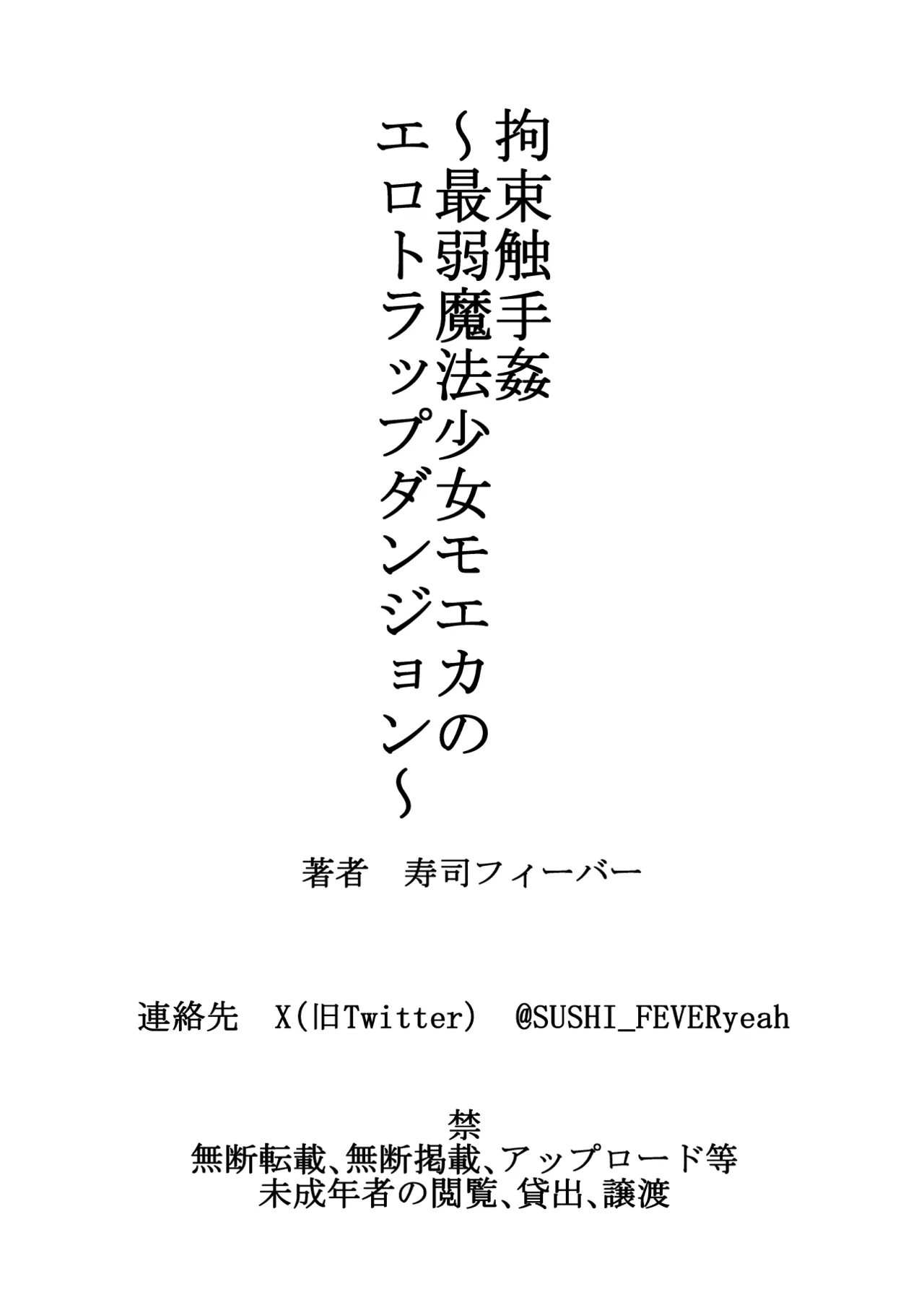 拘束触手姦～最弱魔法少女モエカのエロトラップダンジョン～ - page50