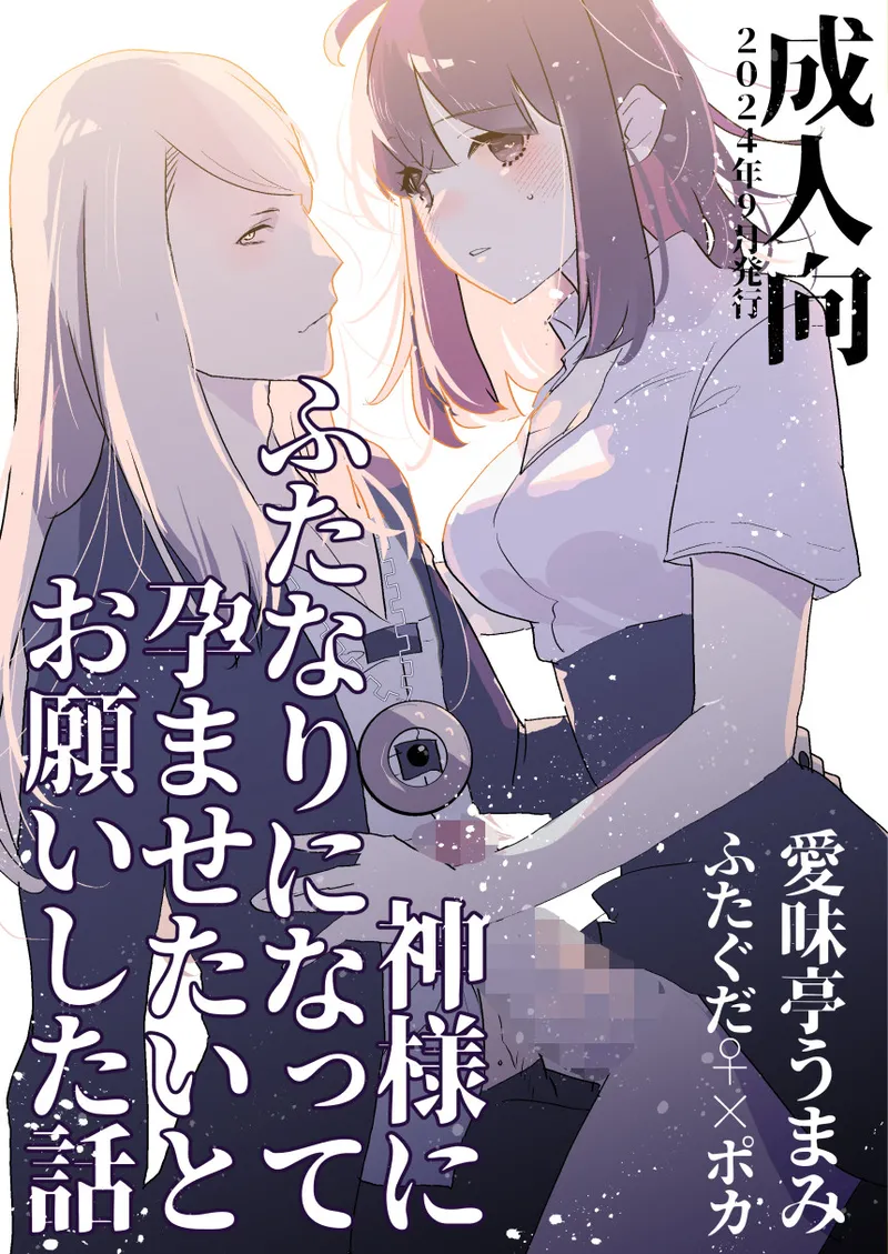 神様にふたなりになって孕ませたいとお願いした話
