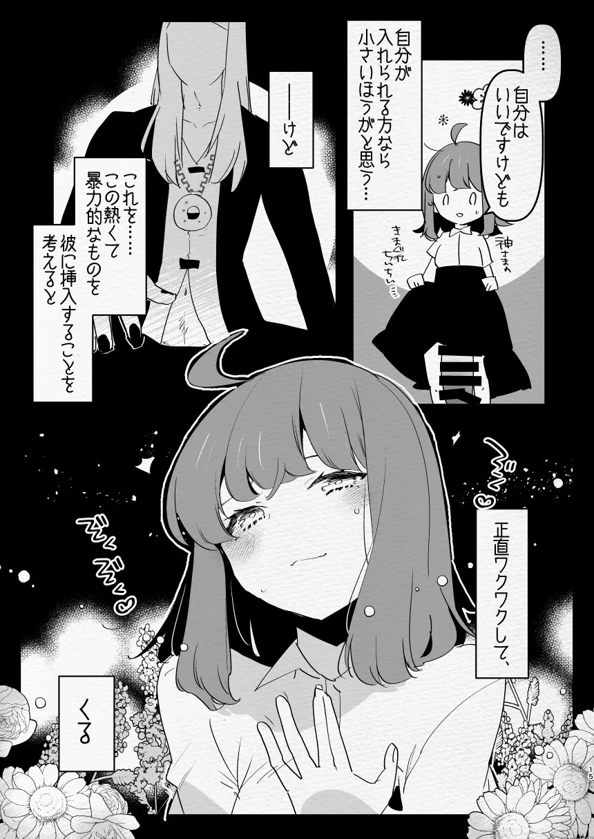 神様にふたなりになって孕ませたいとお願いした話 - page15
