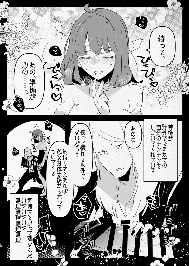 神様にふたなりになって孕ませたいとお願いした話 - page16