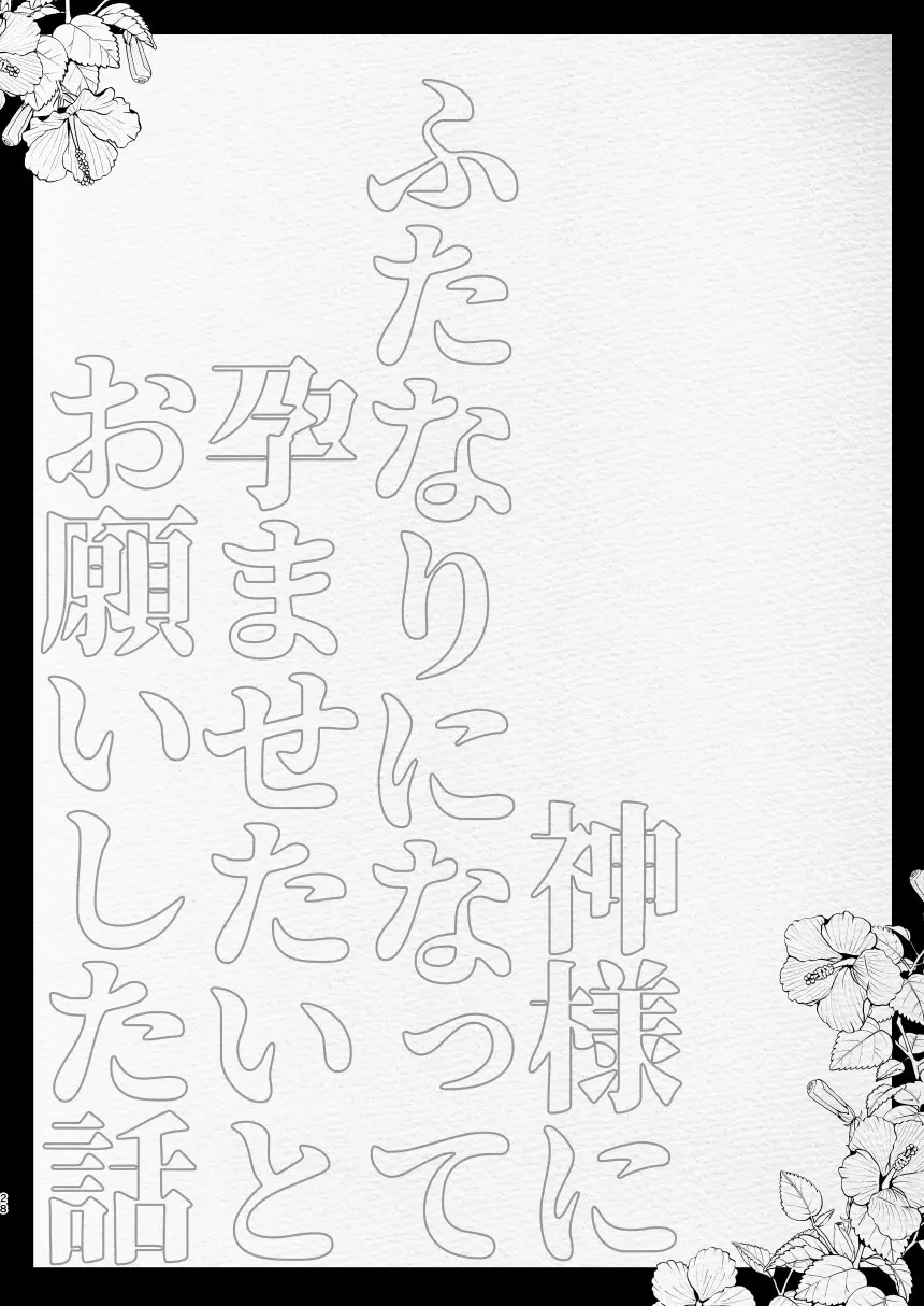 神様にふたなりになって孕ませたいとお願いした話 - page28