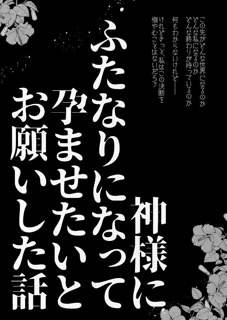 神様にふたなりになって孕ませたいとお願いした話 - page3