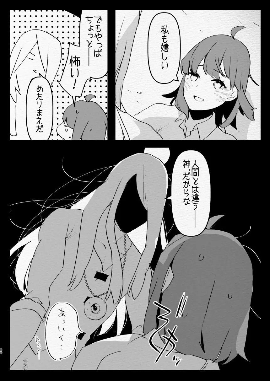 神様にふたなりになって孕ませたいとお願いした話 - page80