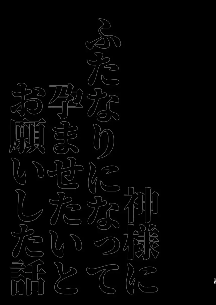 神様にふたなりになって孕ませたいとお願いした話 - page83