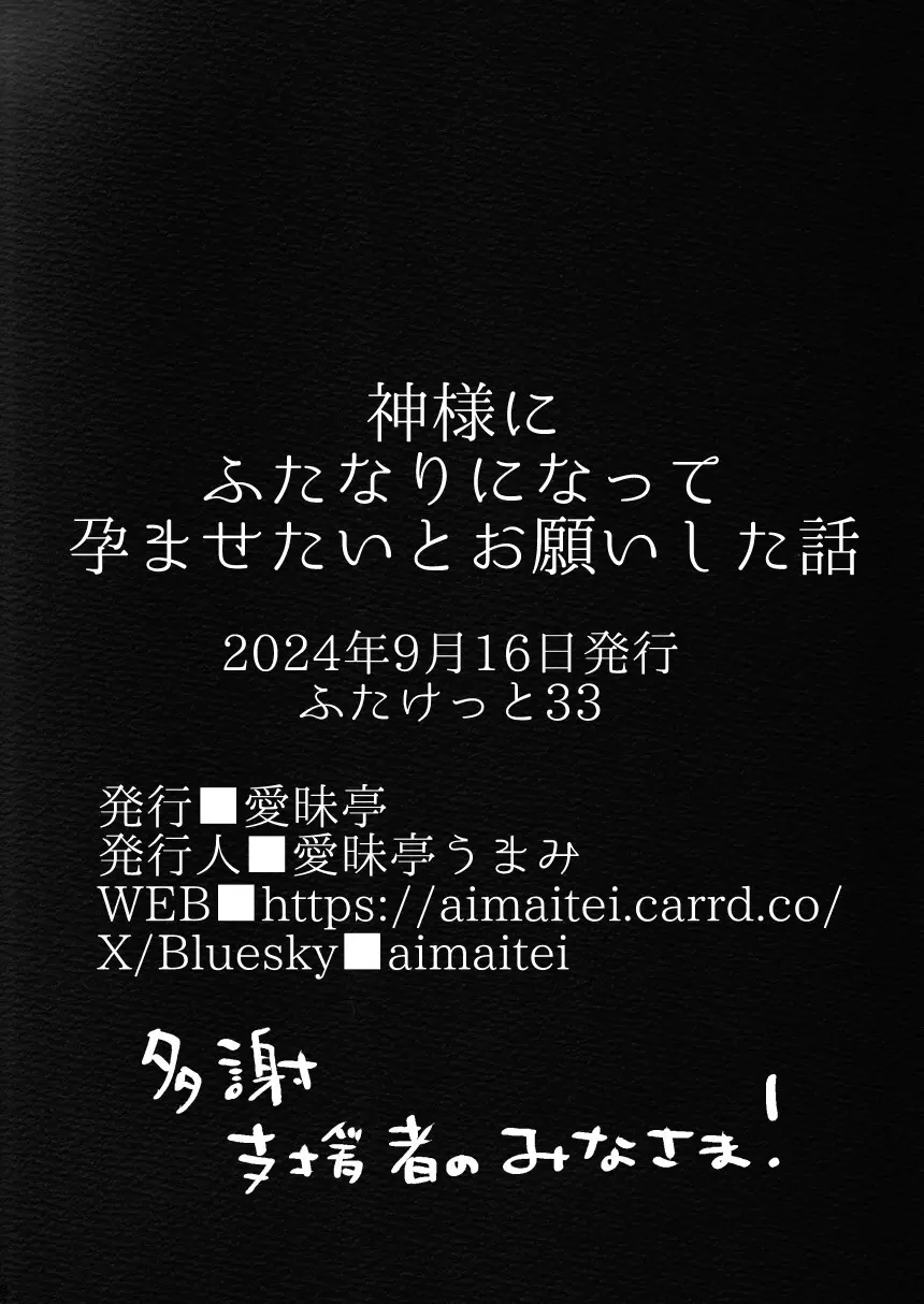 神様にふたなりになって孕ませたいとお願いした話 - page86