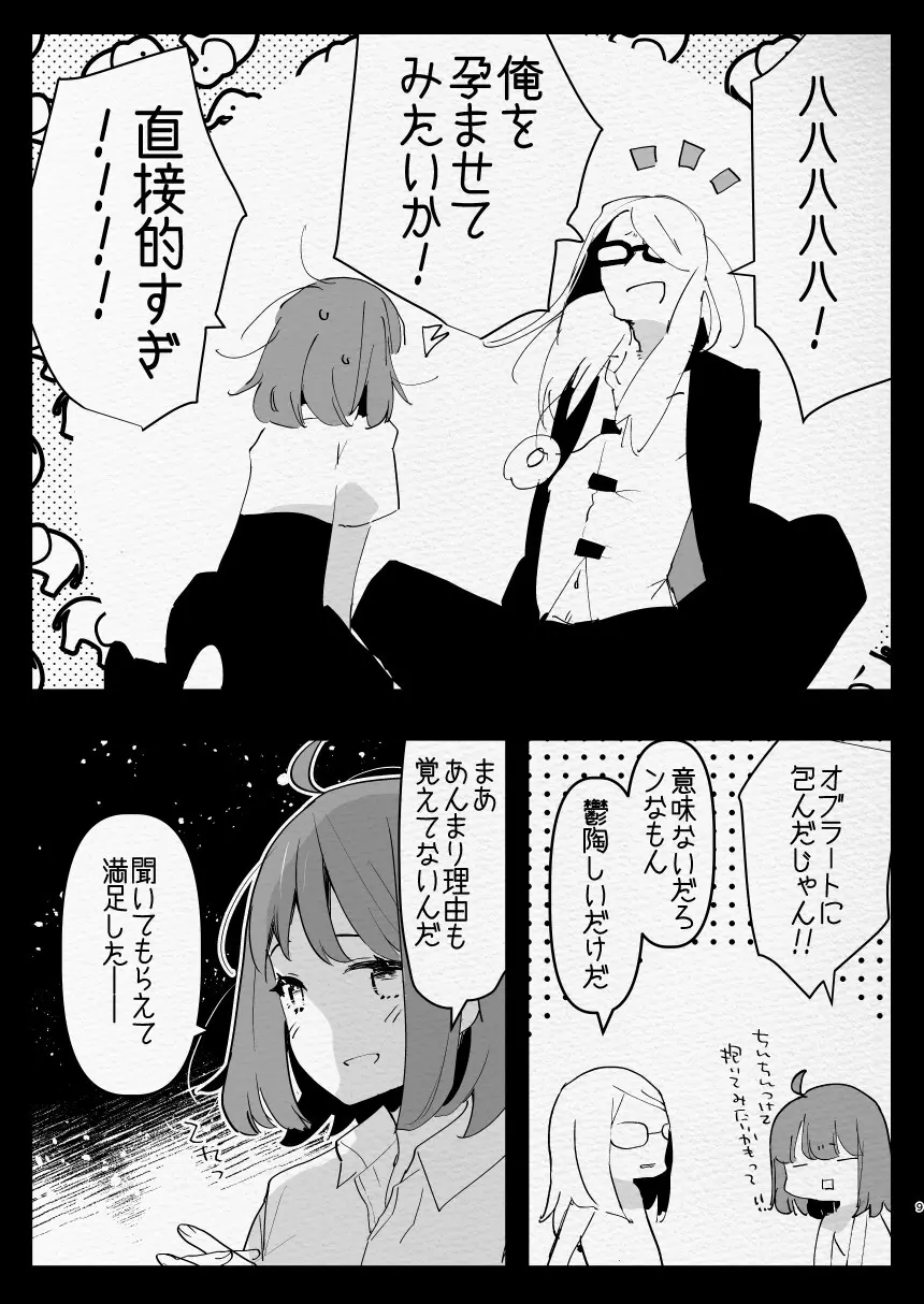 神様にふたなりになって孕ませたいとお願いした話 - page9