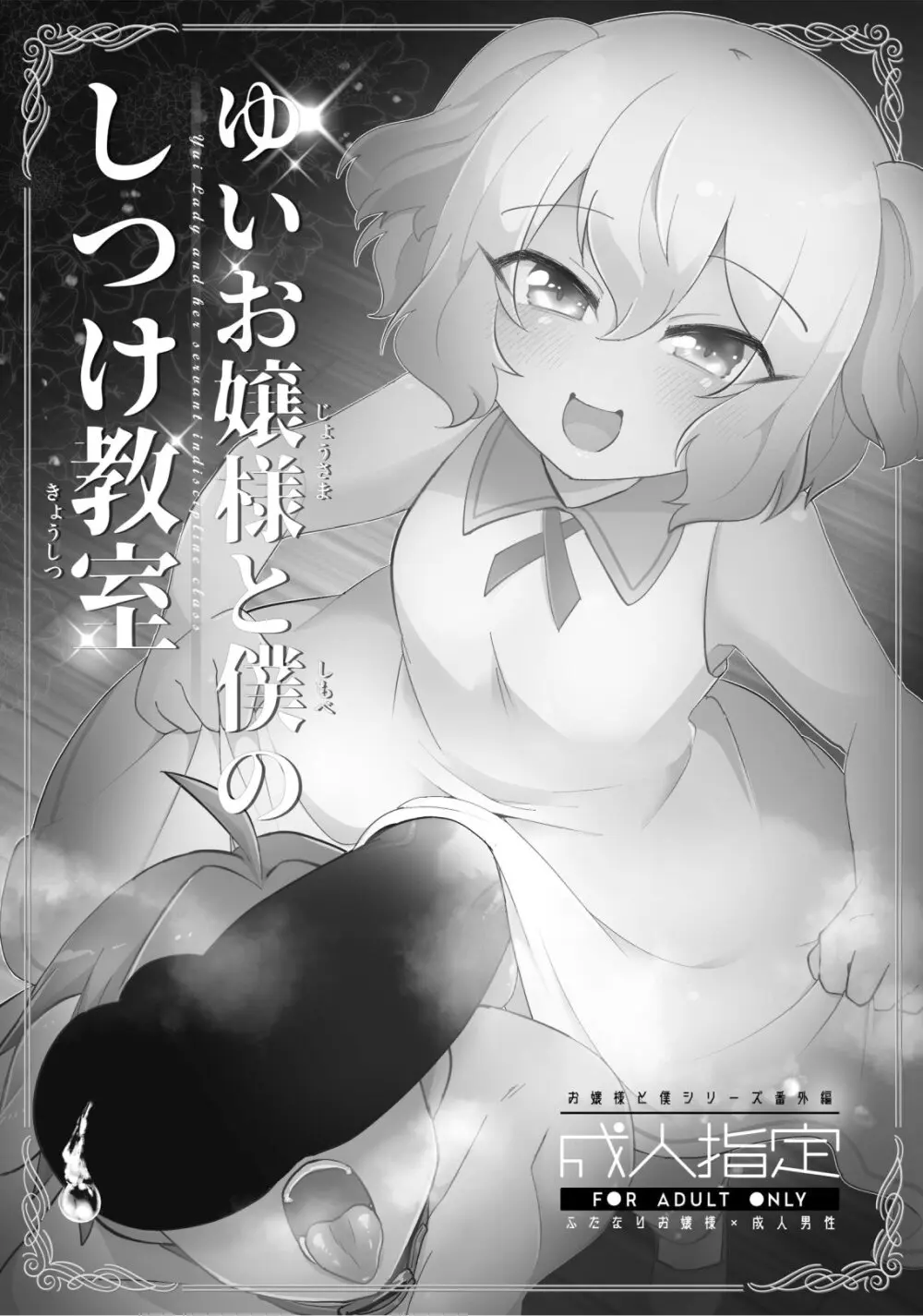 ゆいお嬢様と僕のしつけ教室 - page2