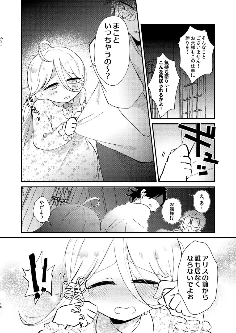 アリスお嬢様と愚かな僕 - page18