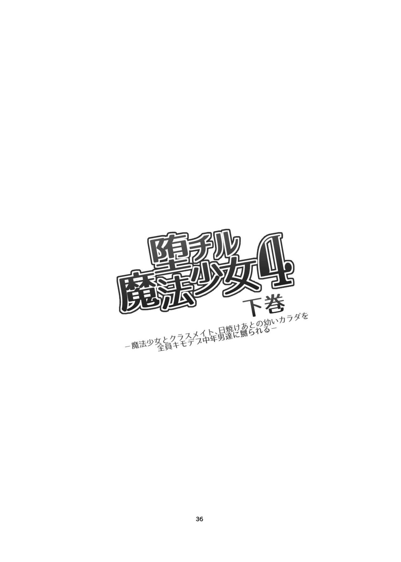 堕チル魔法少女 -総集編2- - page35