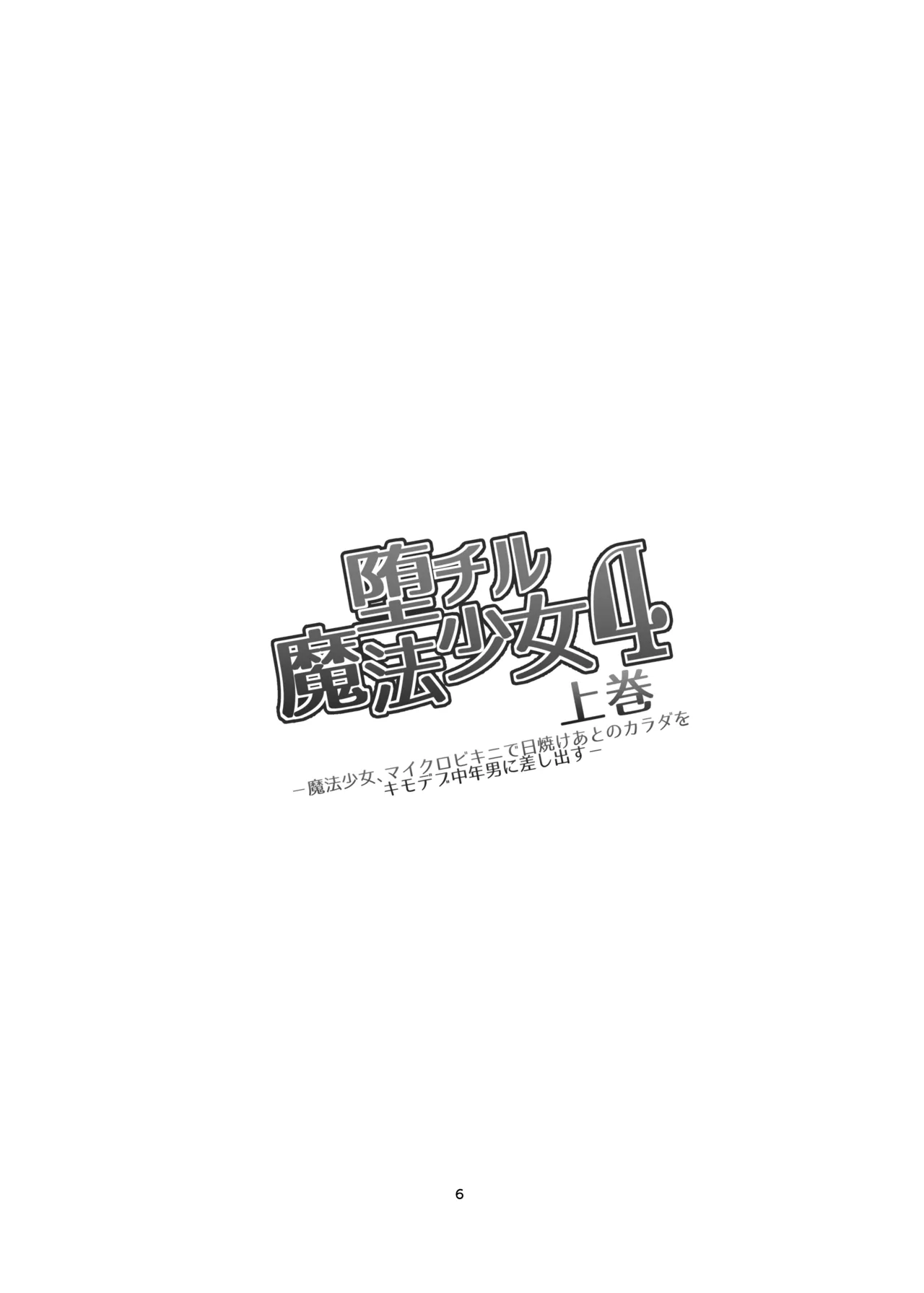 堕チル魔法少女 -総集編2- - page5