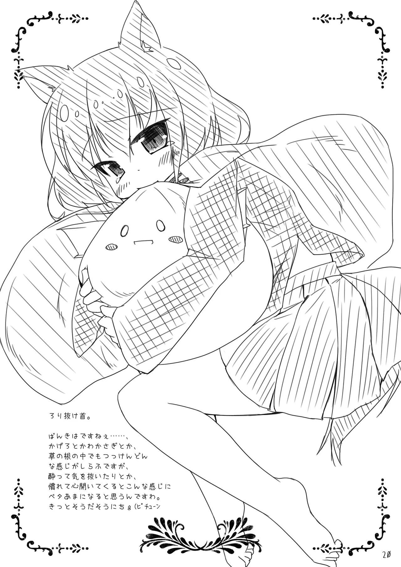 草の根が可愛すぎて酔った勢いでわちゃわちゃしたらやっぱりかわいかったコトを記す本 - page20