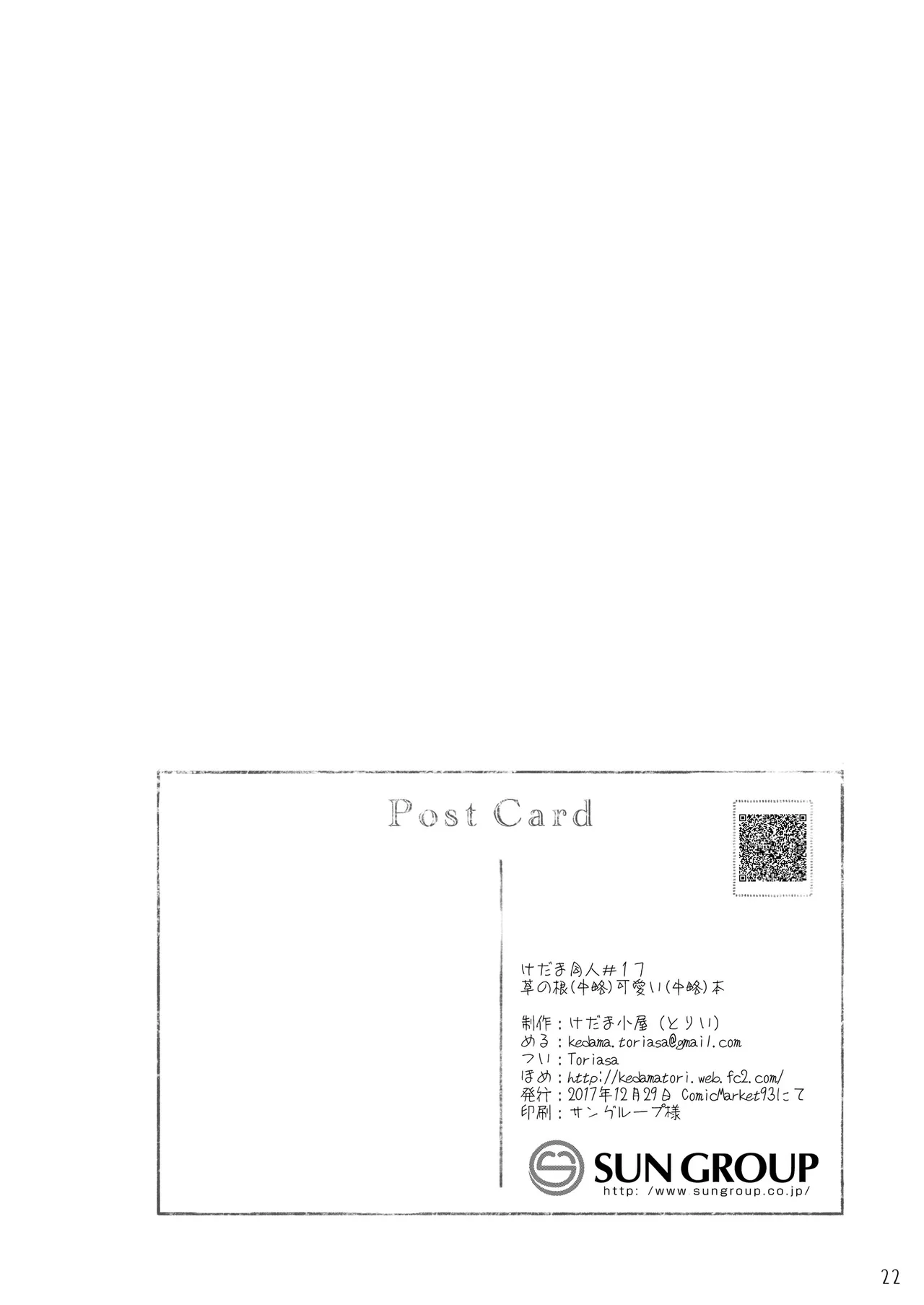 草の根が可愛すぎて酔った勢いでわちゃわちゃしたらやっぱりかわいかったコトを記す本 - page22