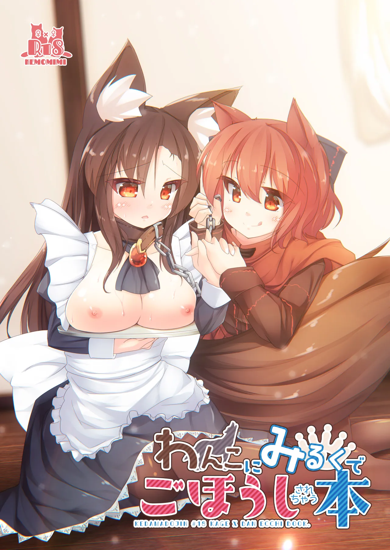 わんこにみるくでごほうしされちゃう本