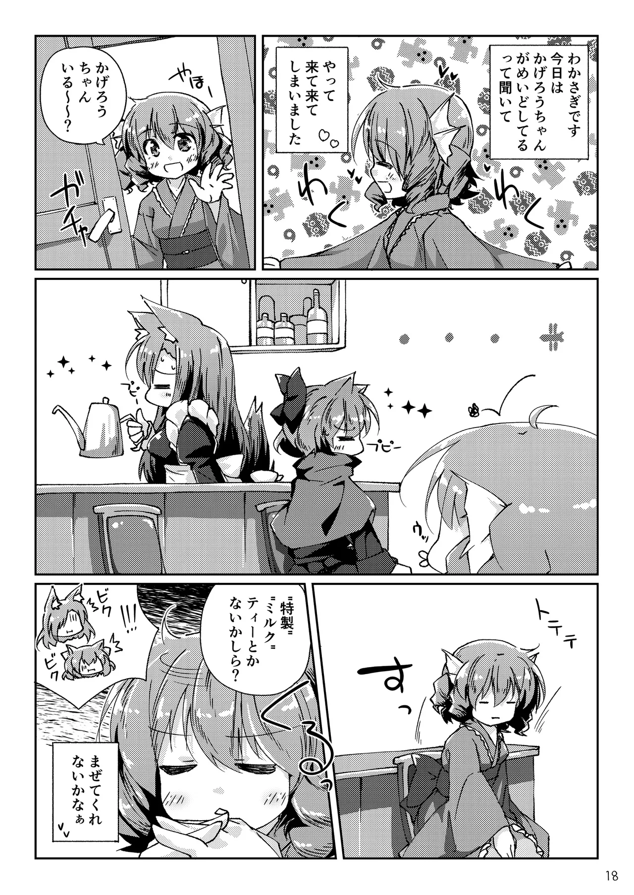 わんこにみるくでごほうしされちゃう本 - page18