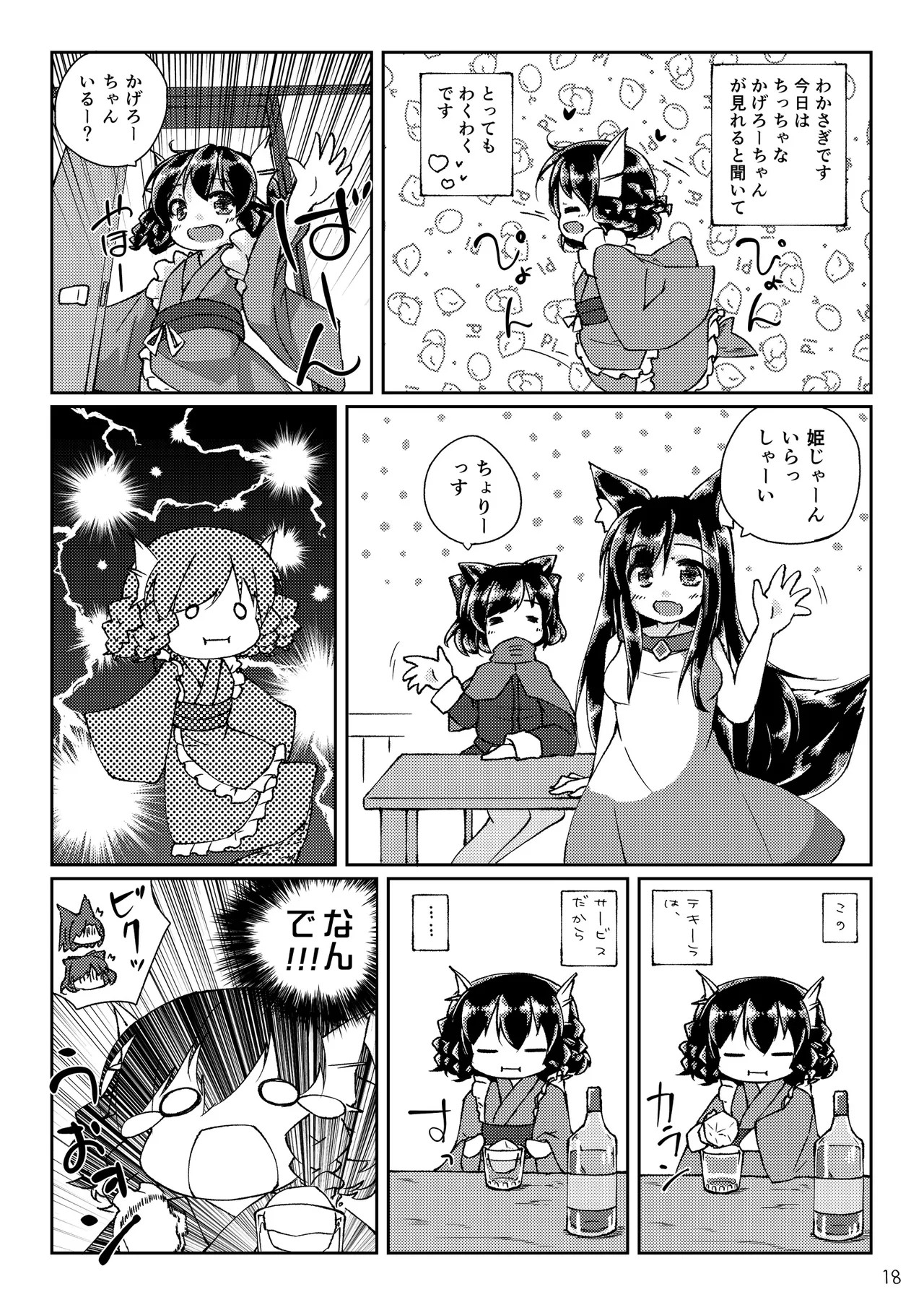 ちっちゃいわんこにわちゃわちゃされちゃう本 - page18