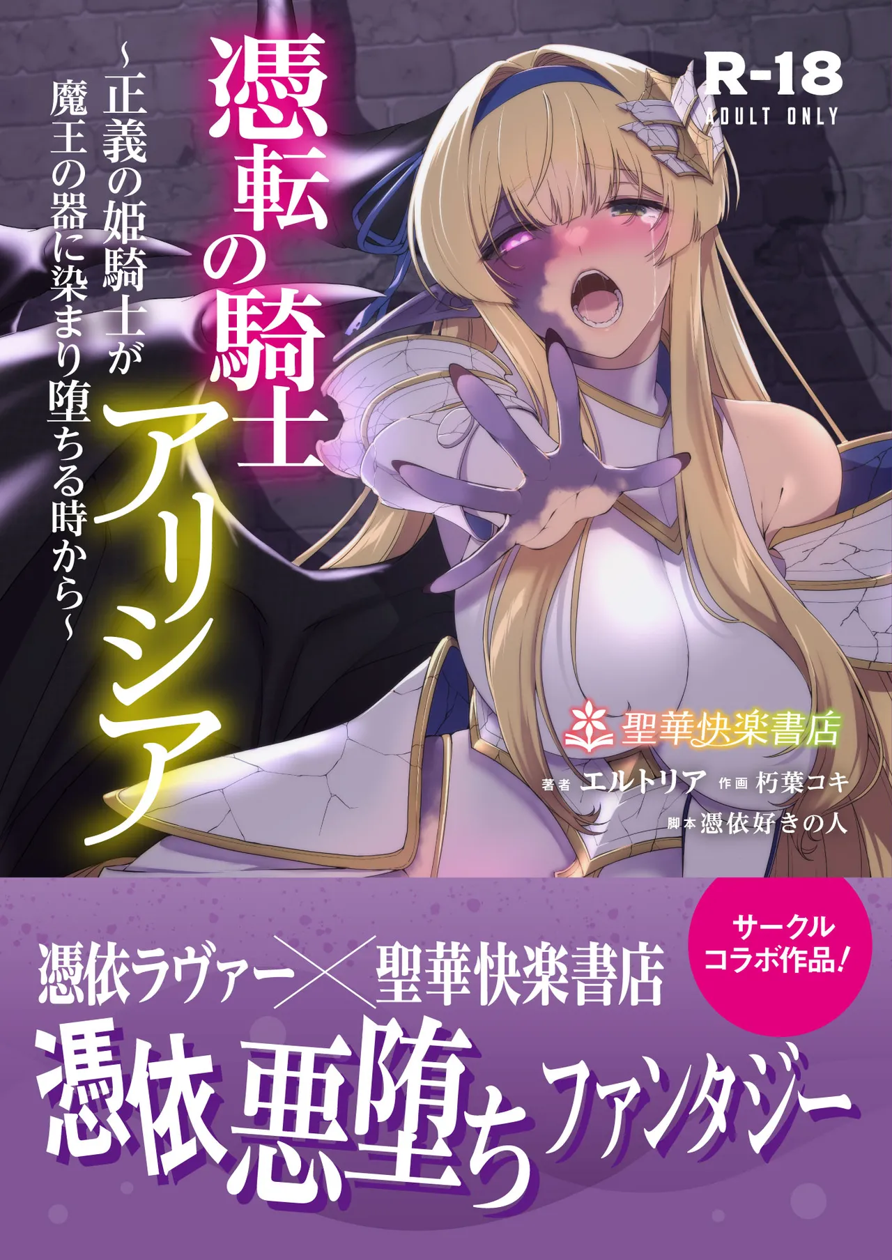 憑転の騎士アリシア〜正義の姫騎士が魔王の器に染まり堕ちる時から〜