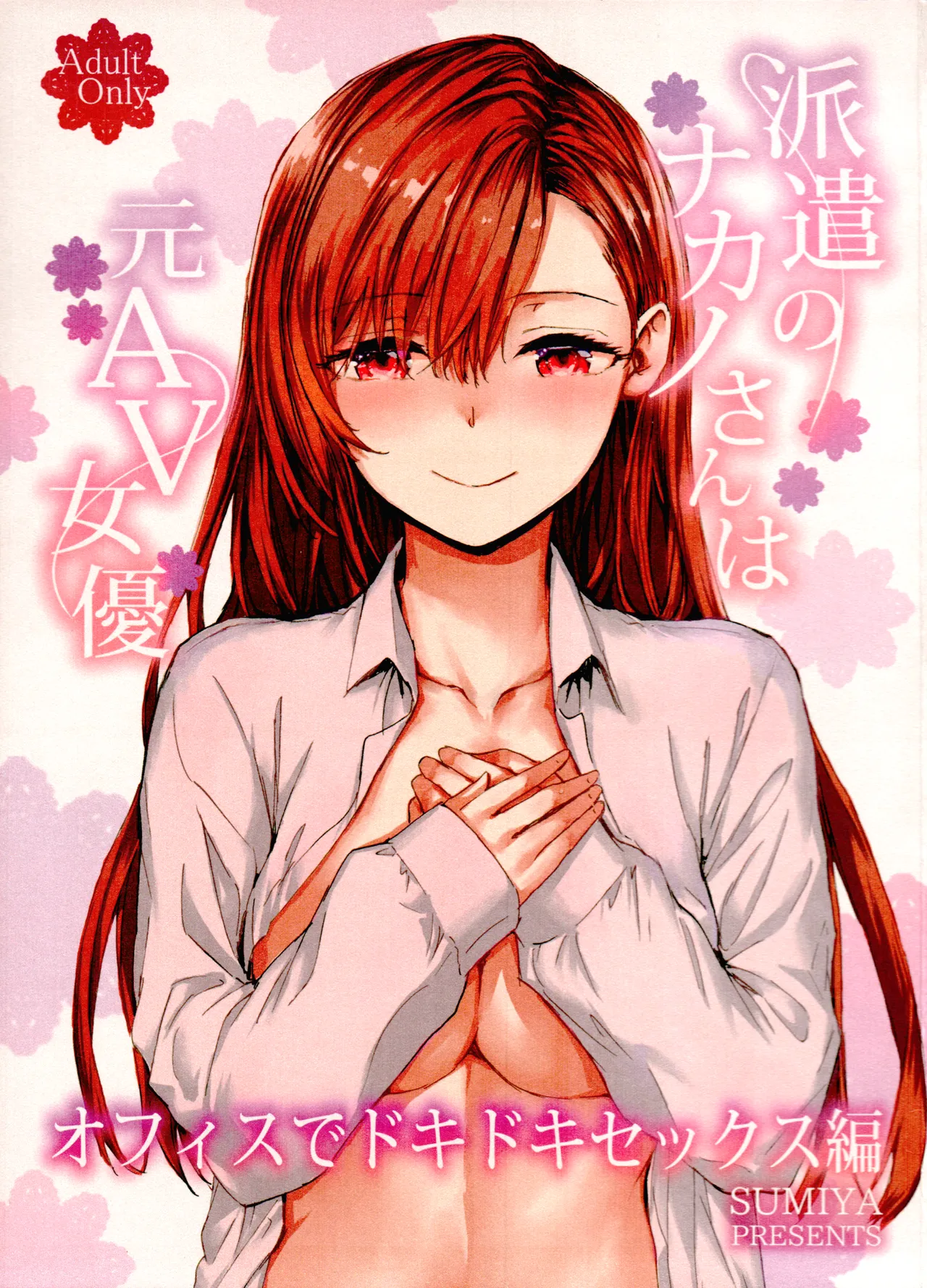 派遣のナカノさんは元AV女優～オフィスでドキドキセックス編～