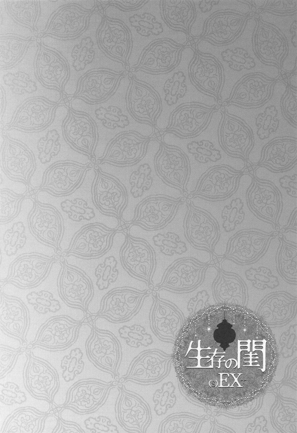 生存の閨[(s)EX+] - page19