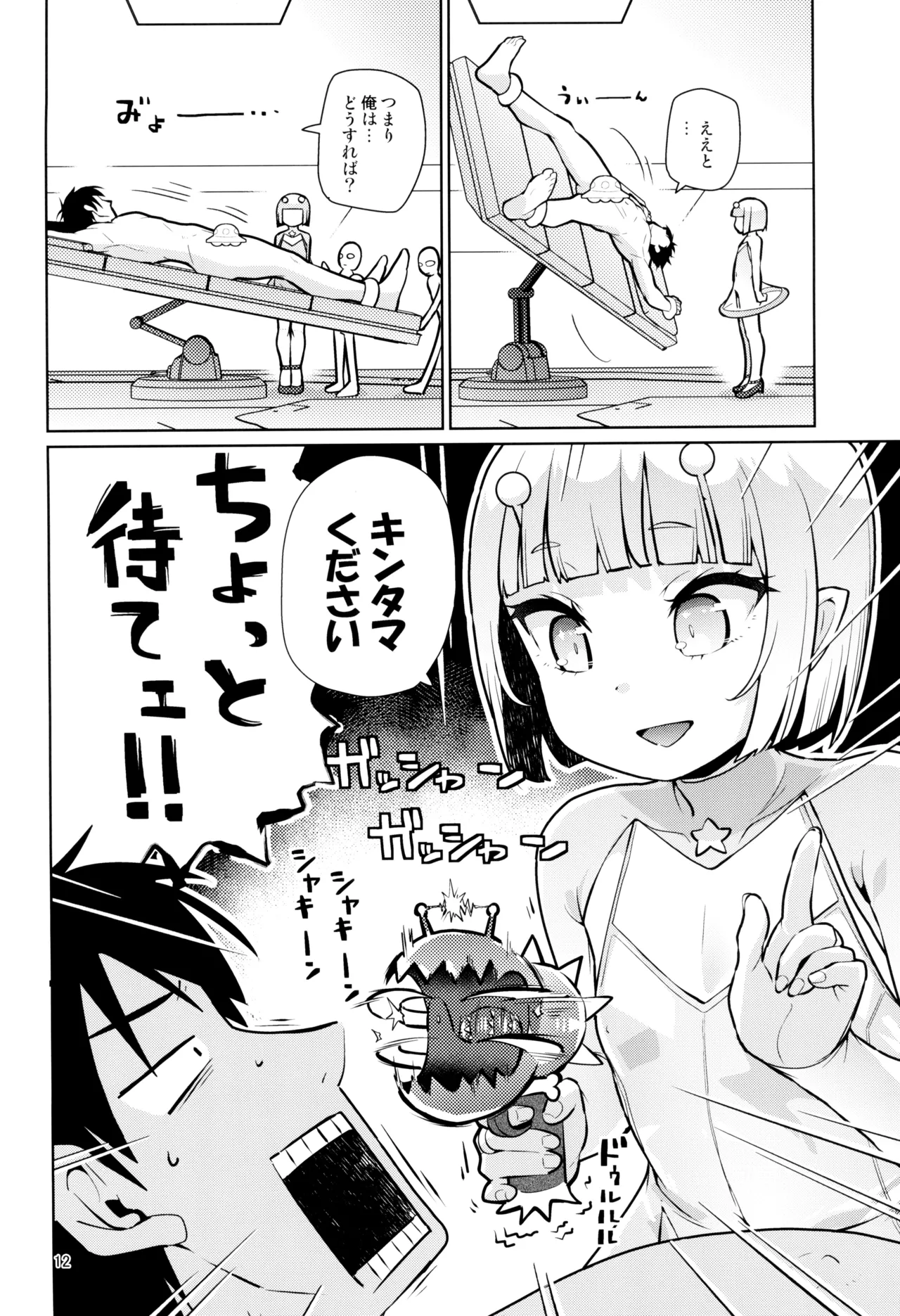 宇宙人ハナコ - page12