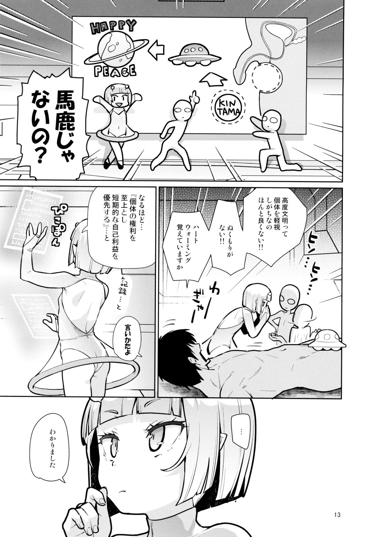 宇宙人ハナコ - page13