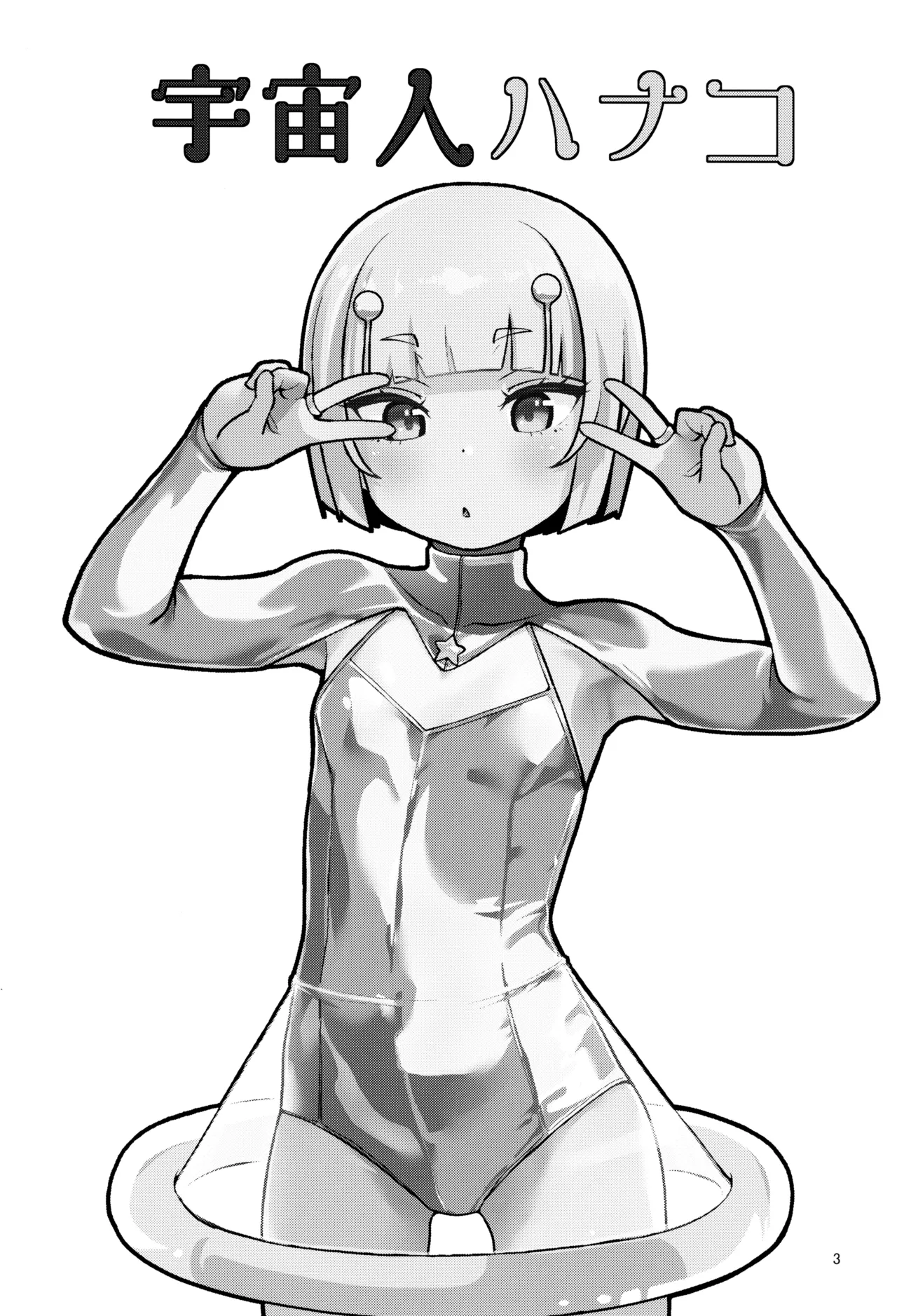 宇宙人ハナコ - page3