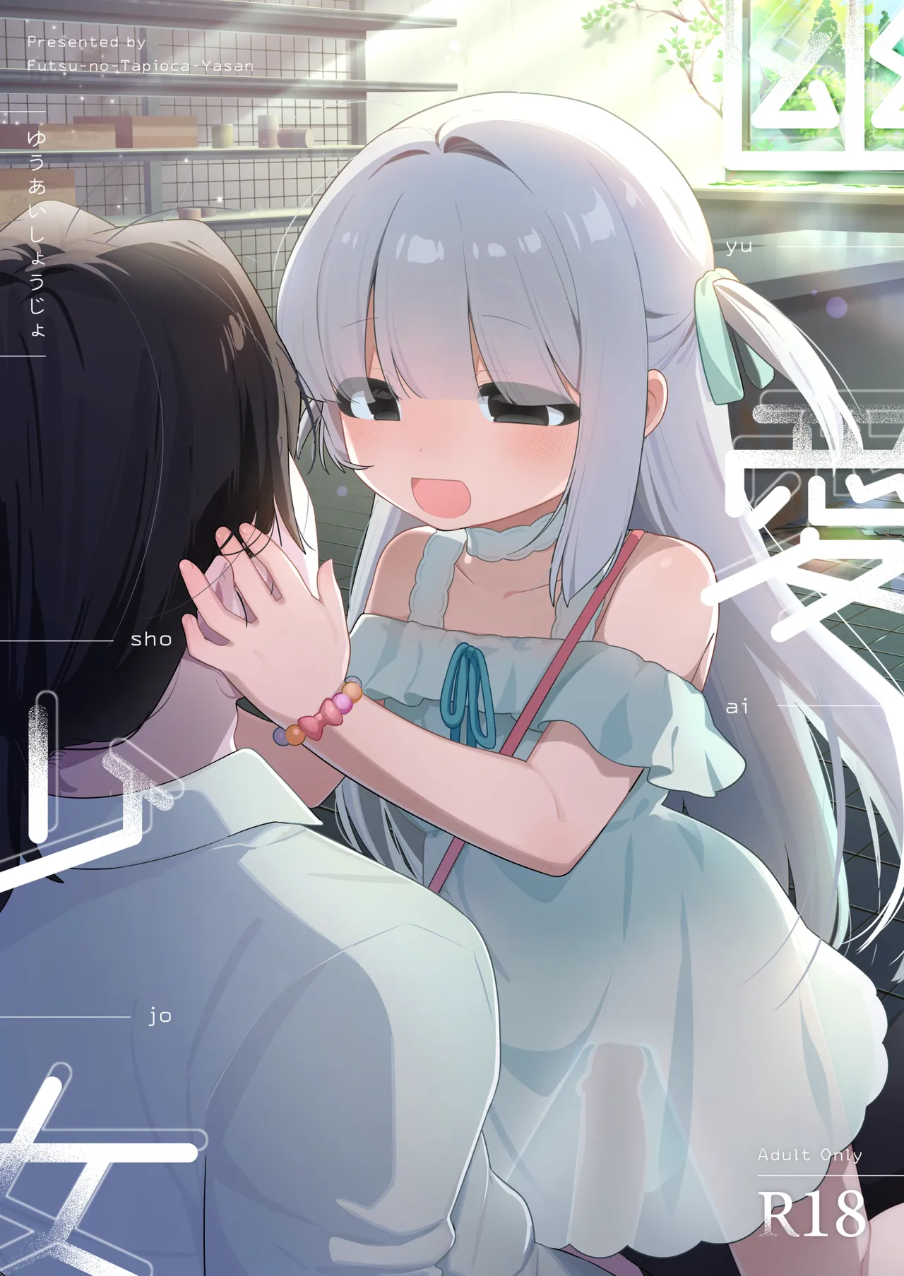 幽愛少女~幽霊を愛する不思議な少女とあまあまキスハグ密着えっち~