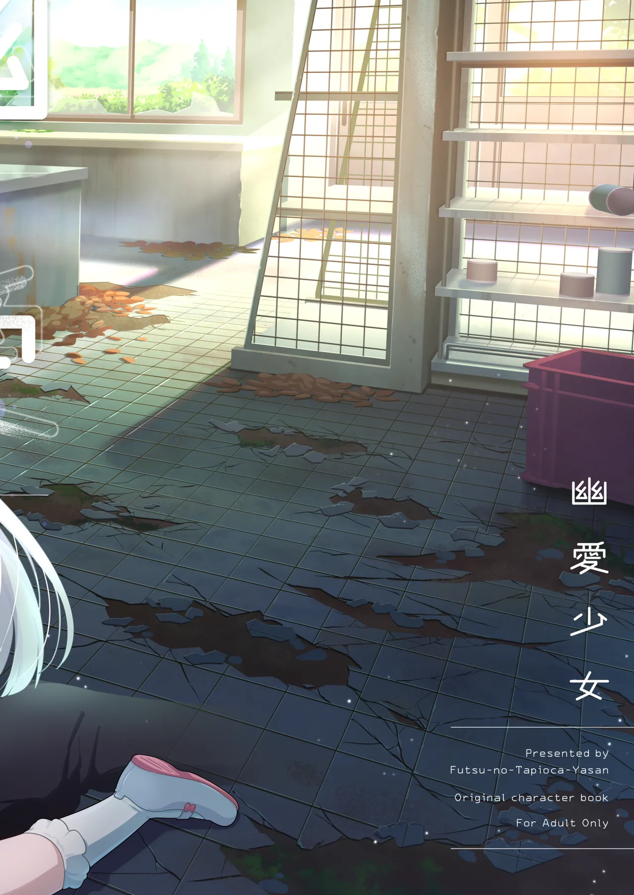幽愛少女～幽霊を愛する不思議な少女とあまあまキスハグ密着えっち～ - page36