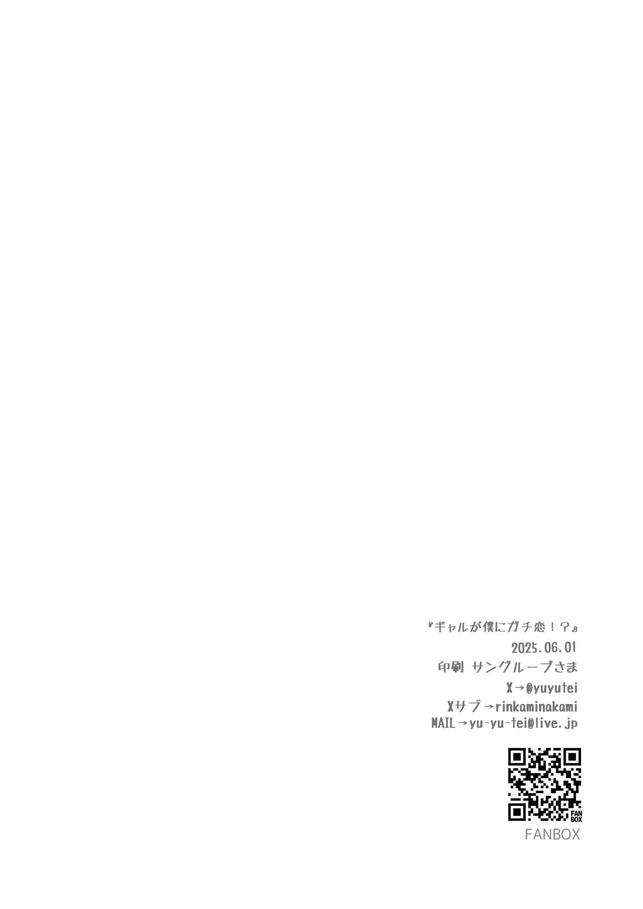 ギャルが僕にガチ恋!? - page30