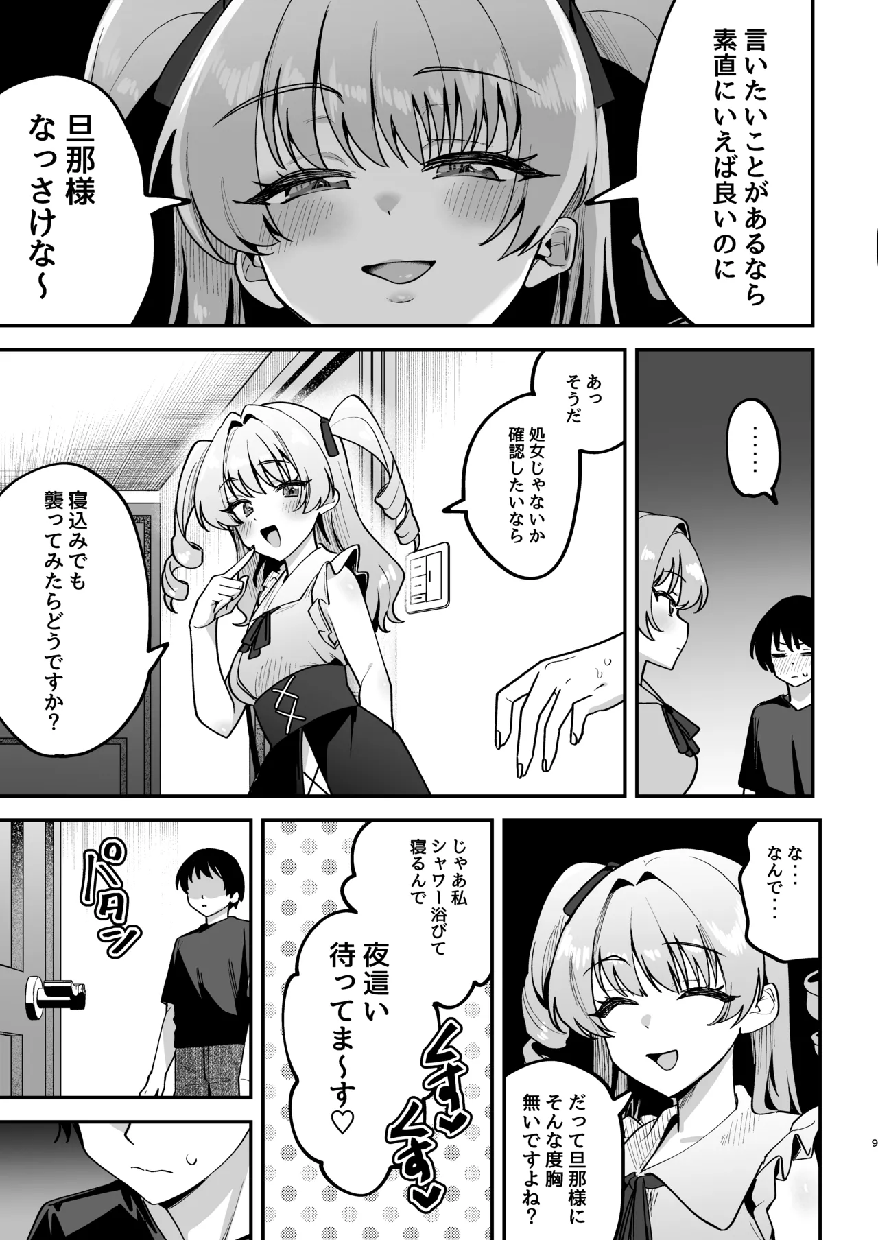 オトコ見せてよ、旦那様♡ - page10