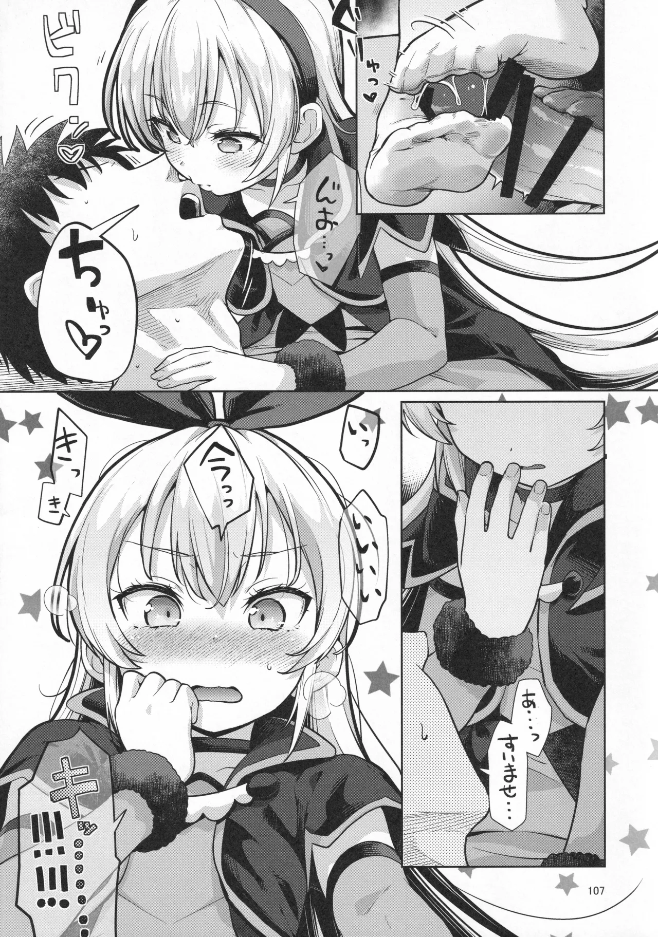 ジコチュー姫クロニクル - page106