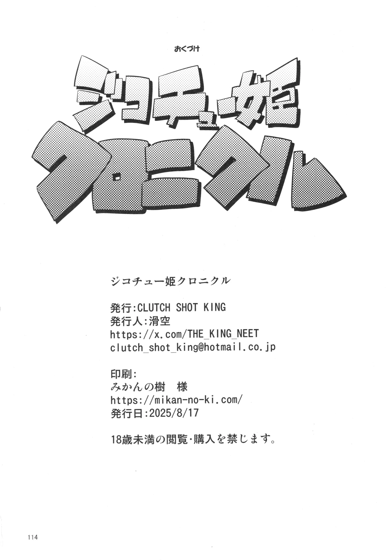 ジコチュー姫クロニクル - page113