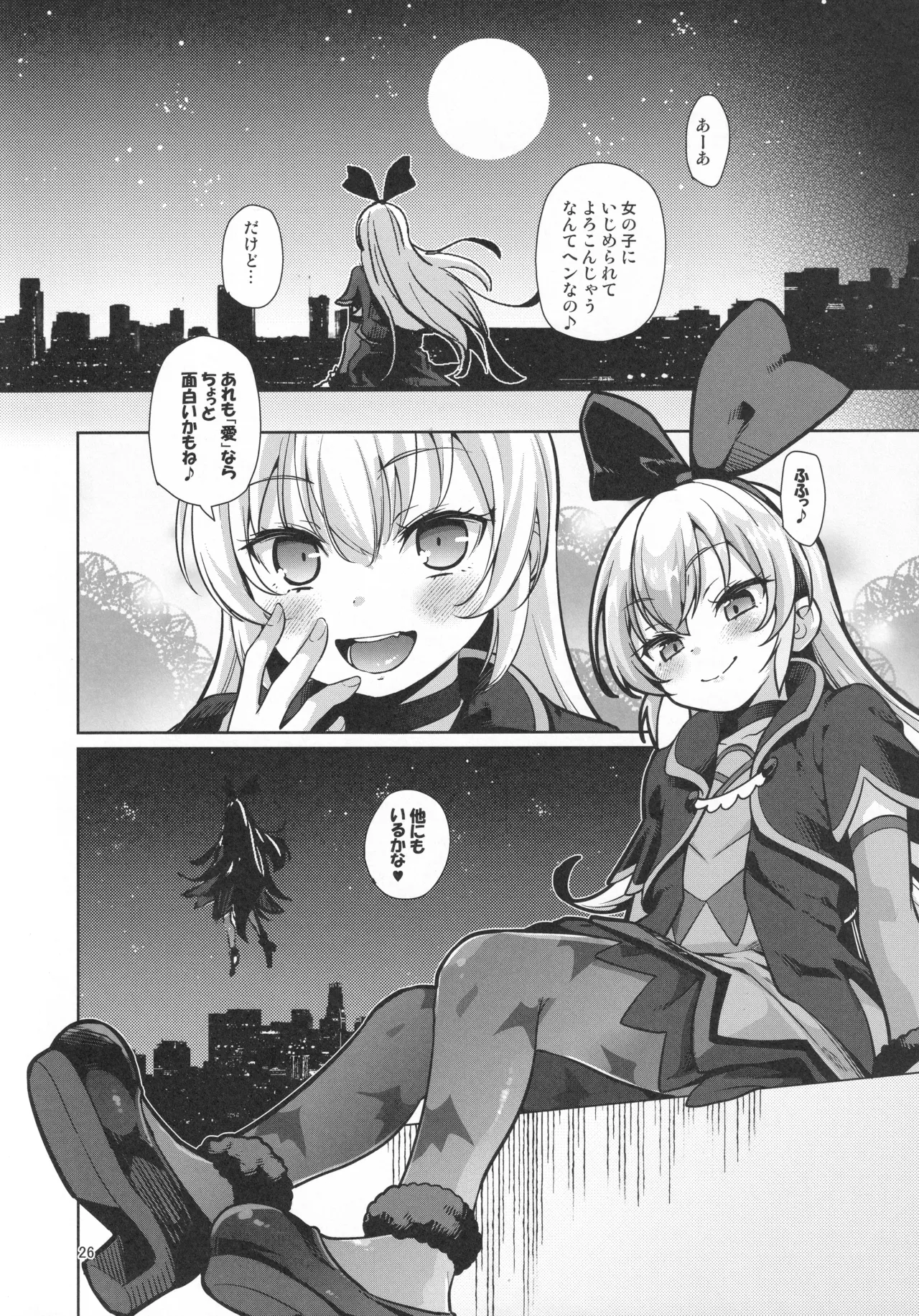 ジコチュー姫クロニクル - page25